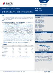 2018年三季报点评：Q3净利同比增长58%，期待GOT上线引爆市场