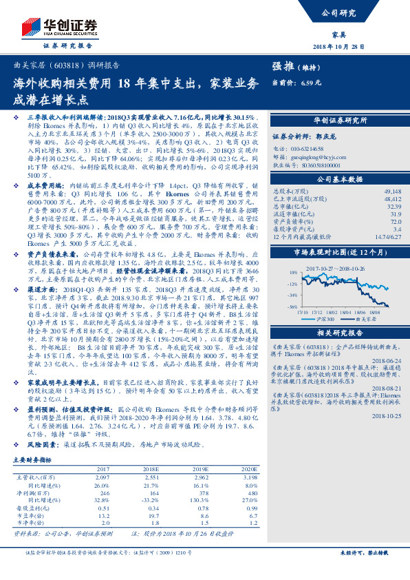 调研报告：海外收购相关费用18年集中支出，家装业务成潜在增长点
