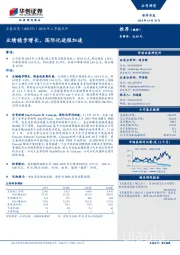 2018年三季报点评：业绩稳步增长，国际化进程加速