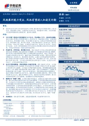 2018年三季报点评：风场盈利能力突出，风机有望进入加速交付期
