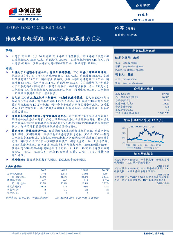 2018年三季报点评：传统业务超预期，IDC业务发展潜力巨大