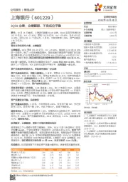 3Q18业绩：业绩靓丽，不良低位平稳