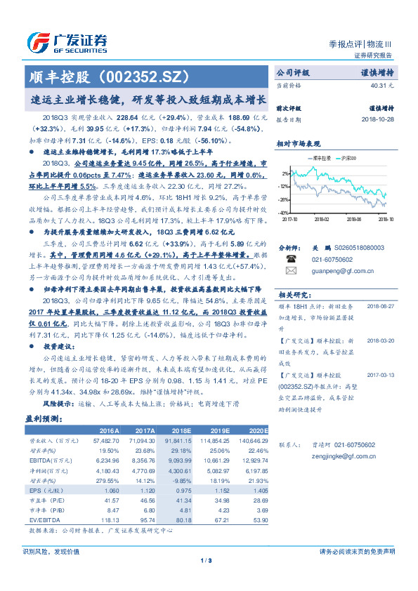 速运主业增长稳健，研发等投入致短期成本增长