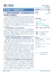 PPOP保持高速增长，不良前瞻性指标改善