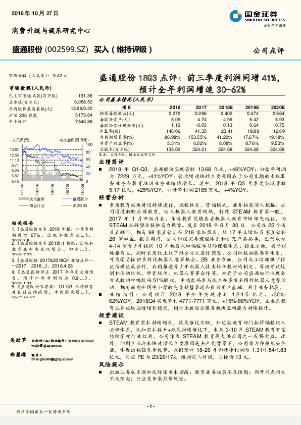 盛通股份18Q3点评：前三季度利润同增41%，预计全年利润增速30-62%