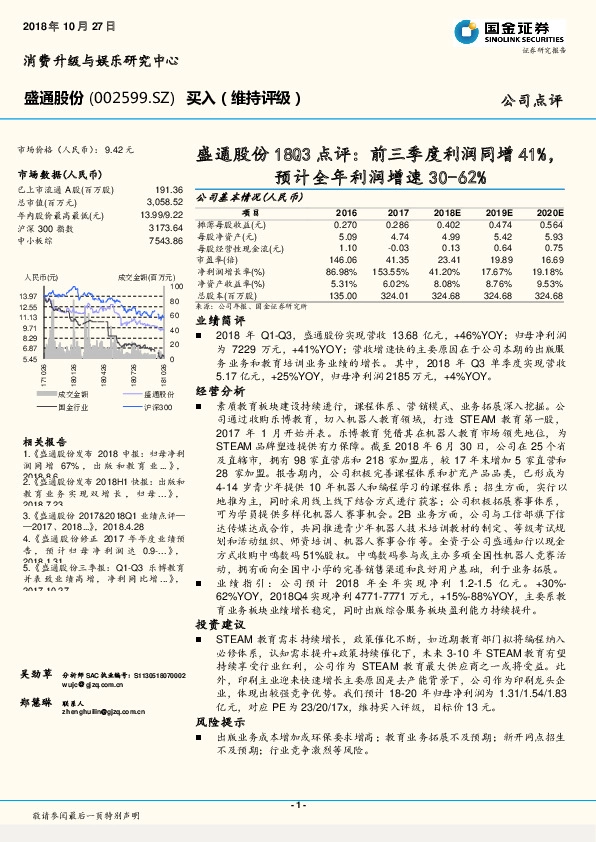 盛通股份18Q3点评：前三季度利润同增41%，预计全年利润增速30-62%