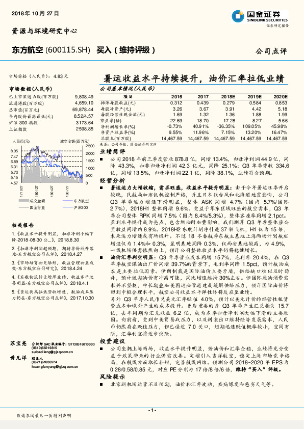 暑运收益水平持续提升，油价汇率拉低业绩