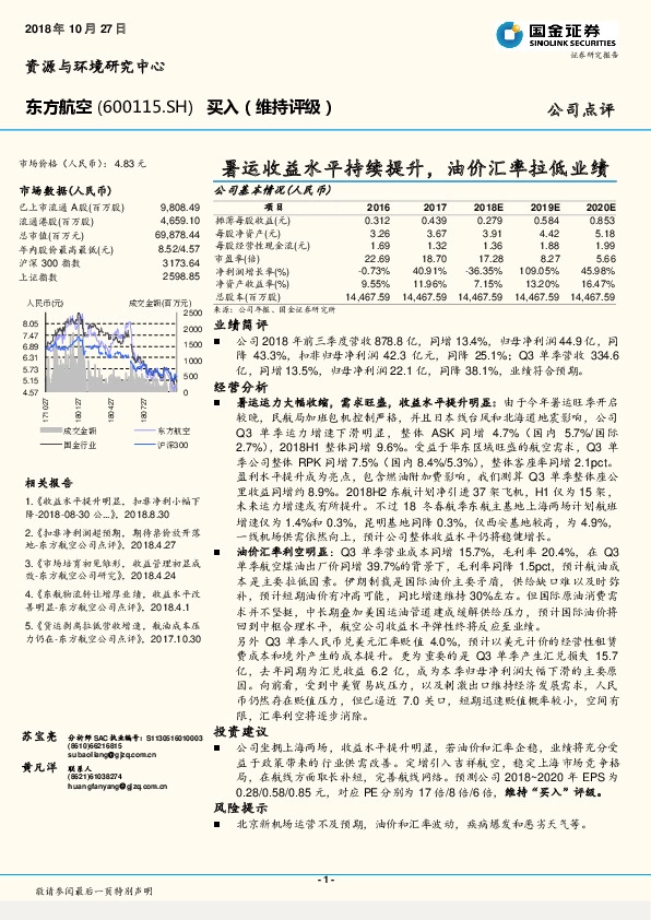 暑运收益水平持续提升，油价汇率拉低业绩