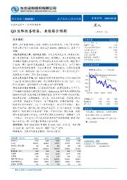 Q3边际改善明显，业绩符合预期