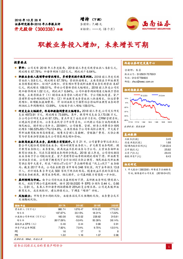 职教业务投入增加，未来增长可期