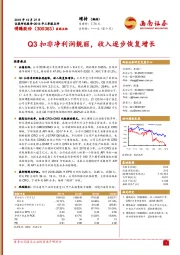 2018年三季报点评：Q3扣非净利润靓丽，收入逐步恢复增长