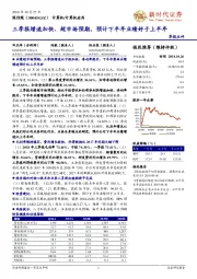 三季报增速加快、超市场预期,预计下半年业绩好于上半年