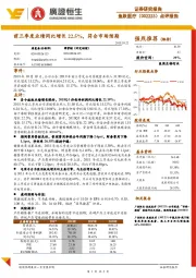 点评报告:前三季度业绩同比增长22.5%,符合市场预期