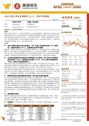 2018年前三季度业绩增长25.3%，符合市场预期