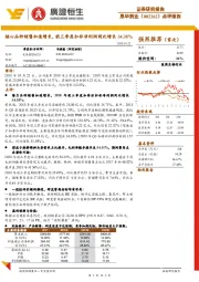 ﻿核心品种销售加速增长，前三季度扣非净利润同比增长34.38%