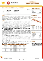 点评报告:2018年前三季度业绩增长34.63%,略超市场预期
