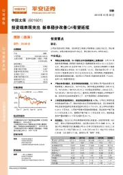 投资端表现突出 新单稳步改善Q4有望延续