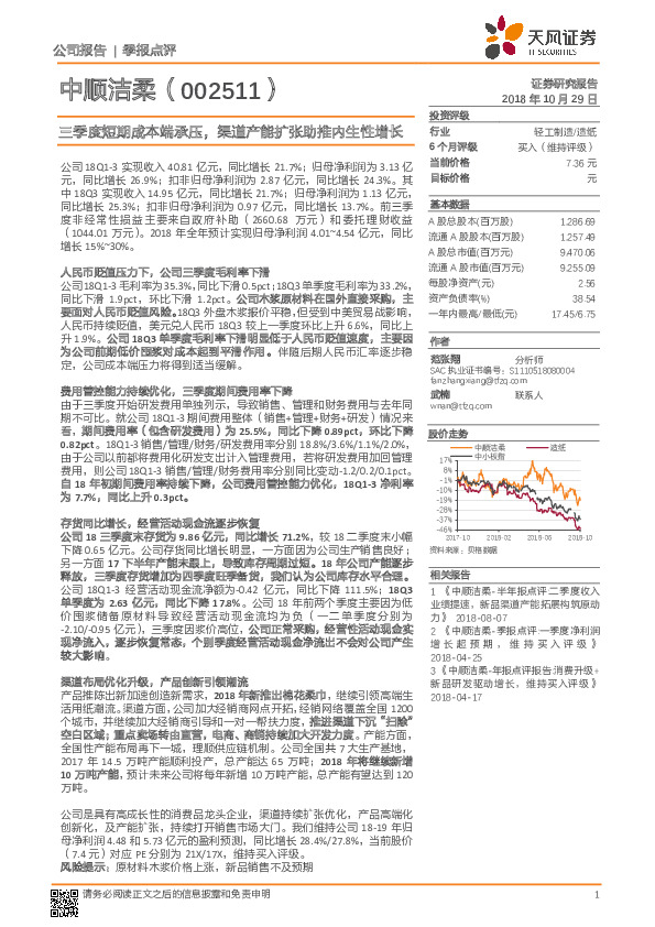 三季度短期成本端承压，渠道产能扩张助推内生性增长