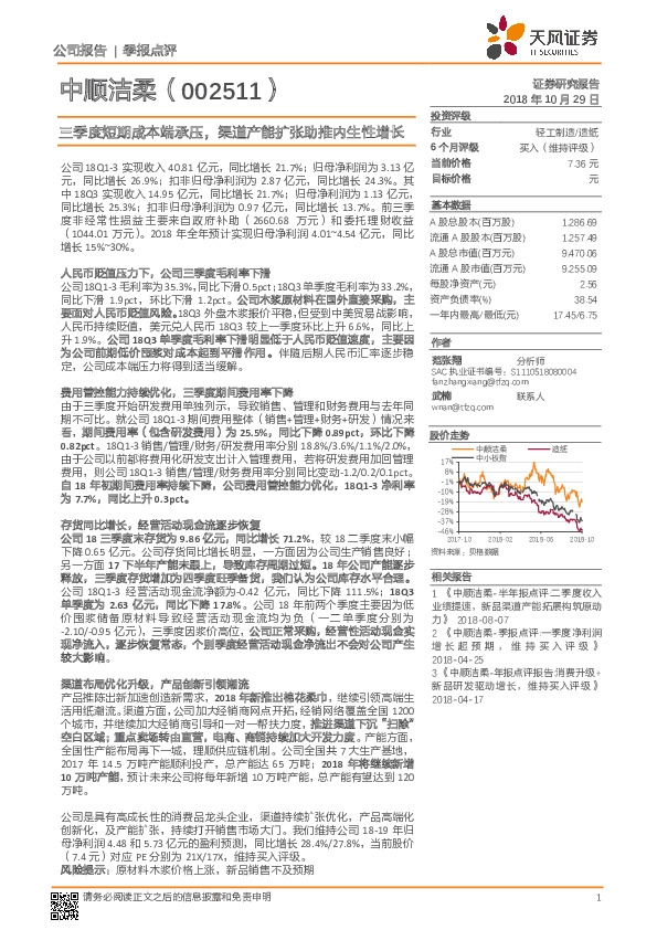 三季度短期成本端承压，渠道产能扩张助推内生性增长