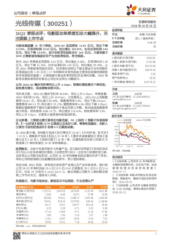 18Q3季报点评：电影驱动单季度扣非大幅提升，关注猫眼上市节点