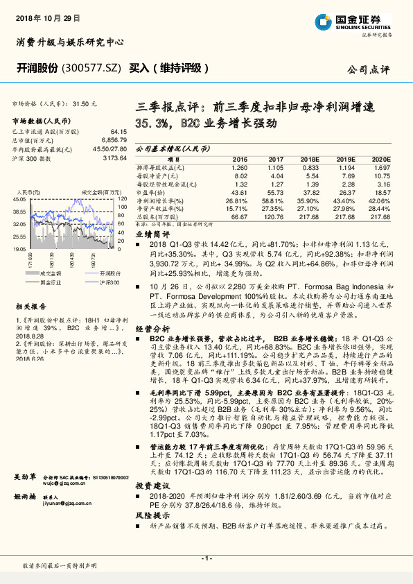 三季报点评：前三季度扣非归母净利润增速35.3%，B2C业务增长强劲