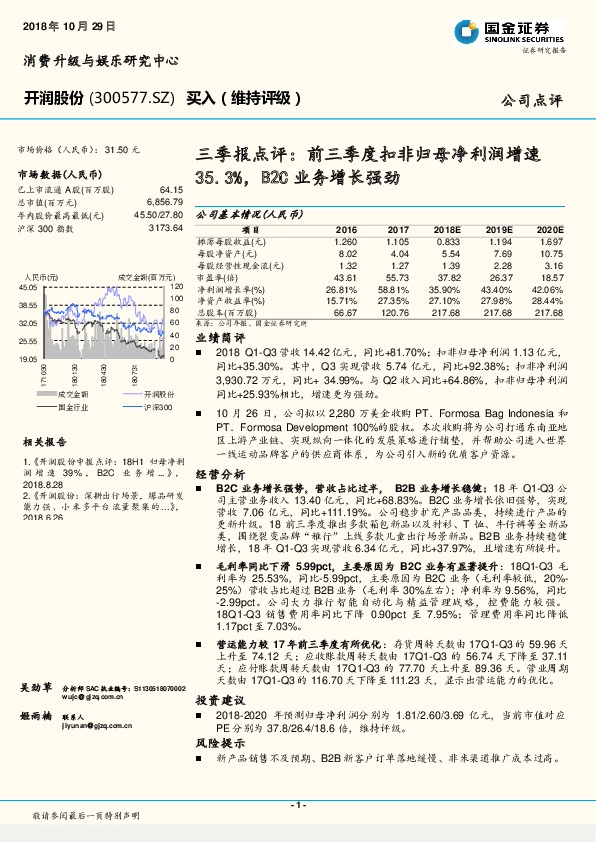 三季报点评：前三季度扣非归母净利润增速35.3%，B2C业务增长强劲