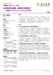 2018年三季报点评:业绩表现符合预期,盈利能力持续提升