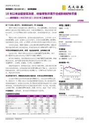 2018年三季报点评:18年以来业绩呈现改善,终端零售环境不佳或影响好转节奏