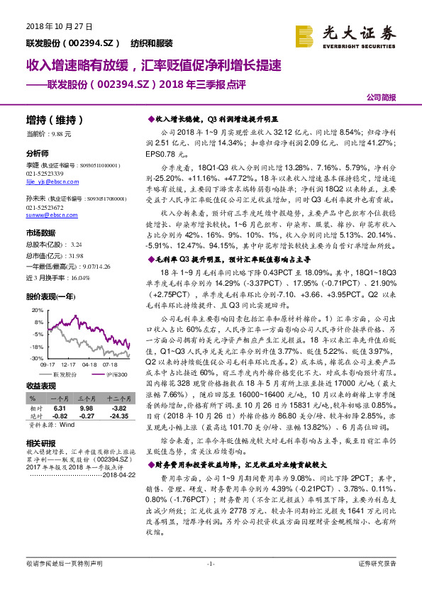 ﻿2018年三季报点评：收入增速略有放缓，汇率贬值促净利增长提速