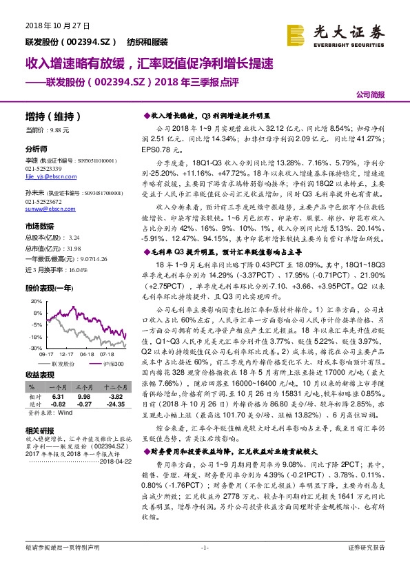 ﻿2018年三季报点评：收入增速略有放缓，汇率贬值促净利增长提速