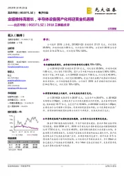 2018三季报点评：业绩维持高增长，半导体设备国产化将迎黄金机遇期