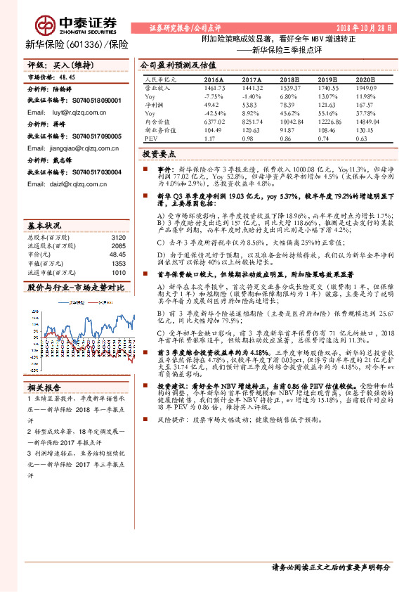 新华保险三季报点评：附加险策略成效显著，看好全年NBV增速转正