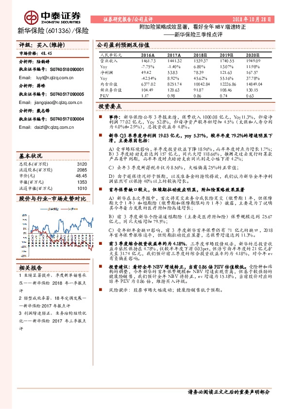 新华保险三季报点评：附加险策略成效显著，看好全年NBV增速转正