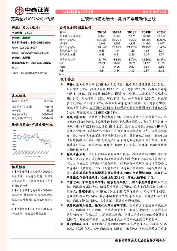业绩维持稳定增长，期待四季度新作上线