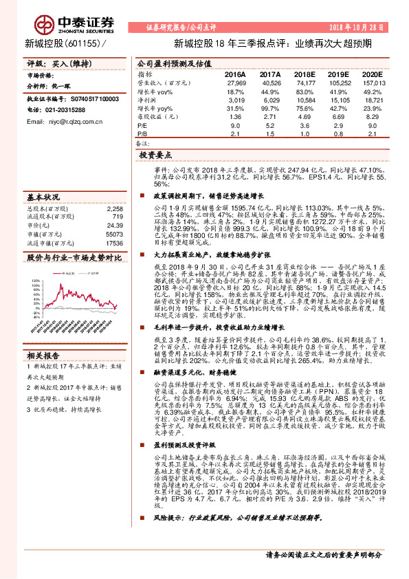新城控股18年三季报点评：业绩再次大超预期