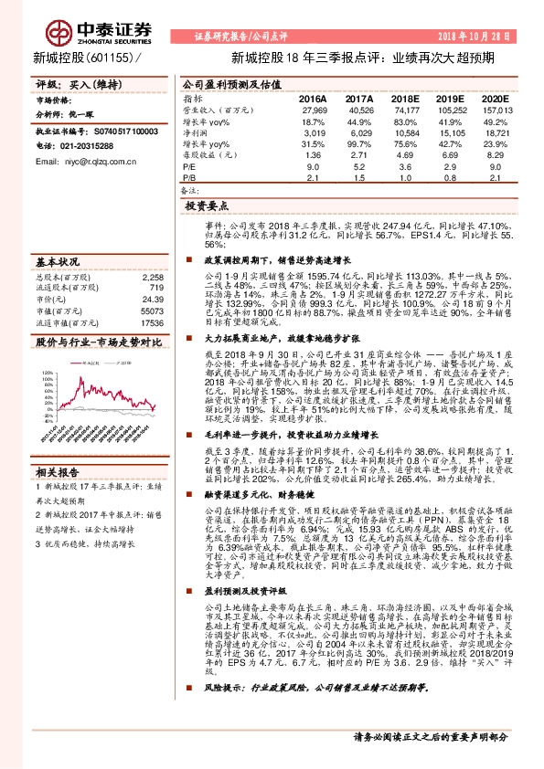 新城控股18年三季报点评：业绩再次大超预期