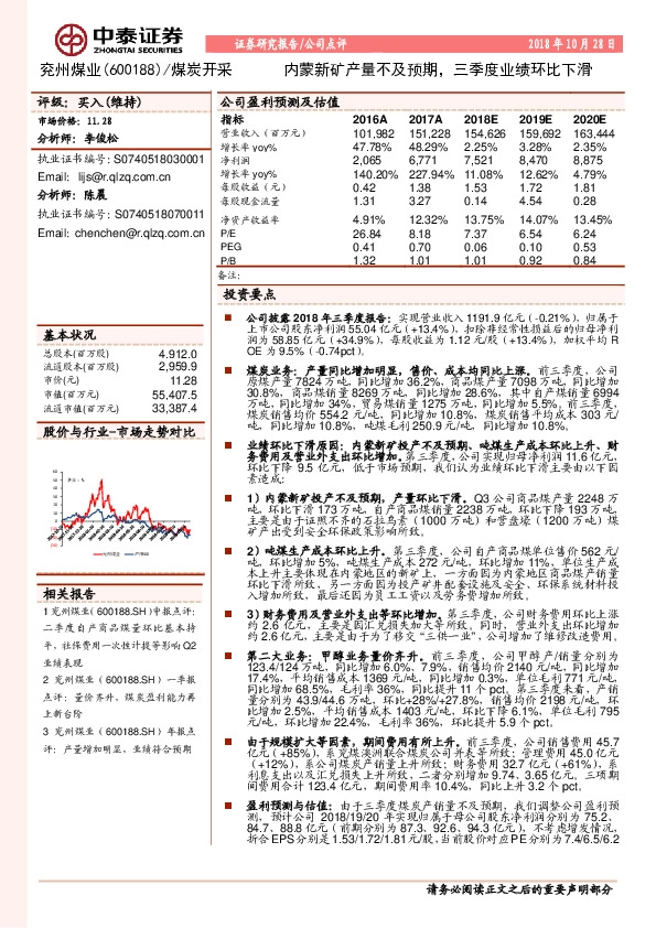 内蒙新矿产量不及预期，三季度业绩环比下滑