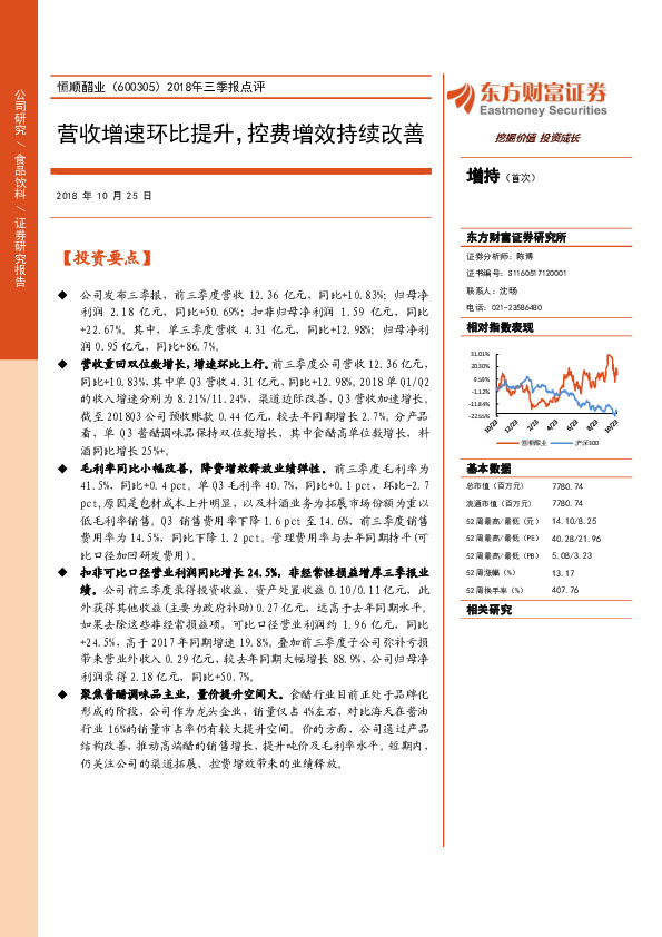 2018年三季报点评：营收增速环比提升，控费增效持续改善