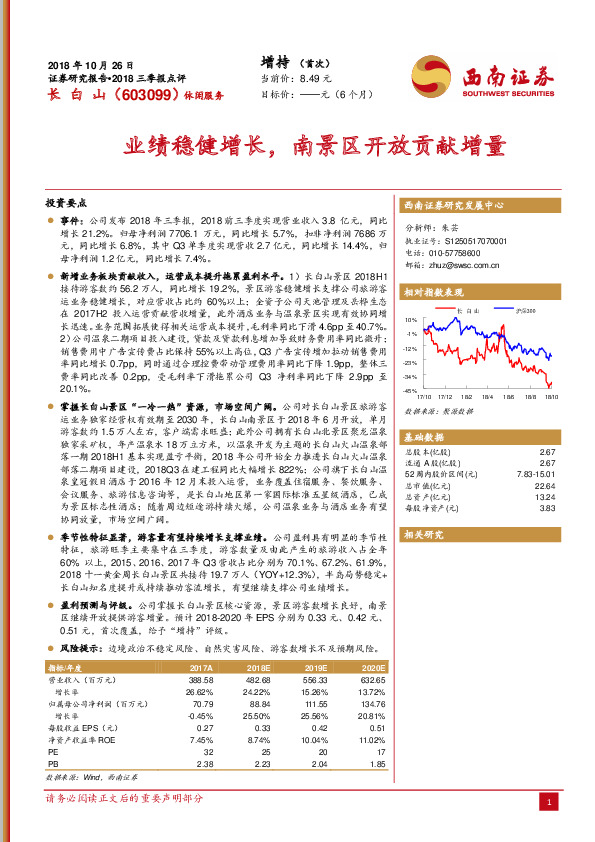 2018三季报点评：业绩稳健增长，南景区开放贡献增量