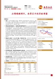 2018三季报点评：业绩稳健增长，南景区开放贡献增量