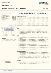 三季度业绩持续高增长,内生增速强劲