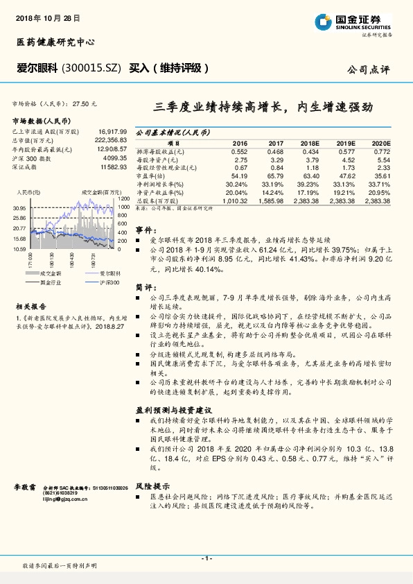 三季度业绩持续高增长，内生增速强劲