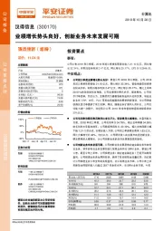 业绩增长势头良好，创新业务未来发展可期