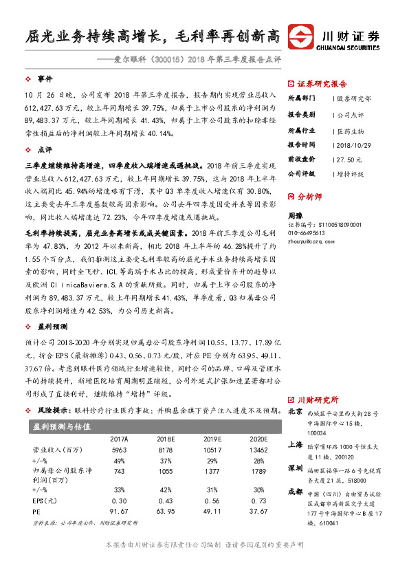 2018年第三季度报告点评：屈光业务持续高增长，毛利率再创新高