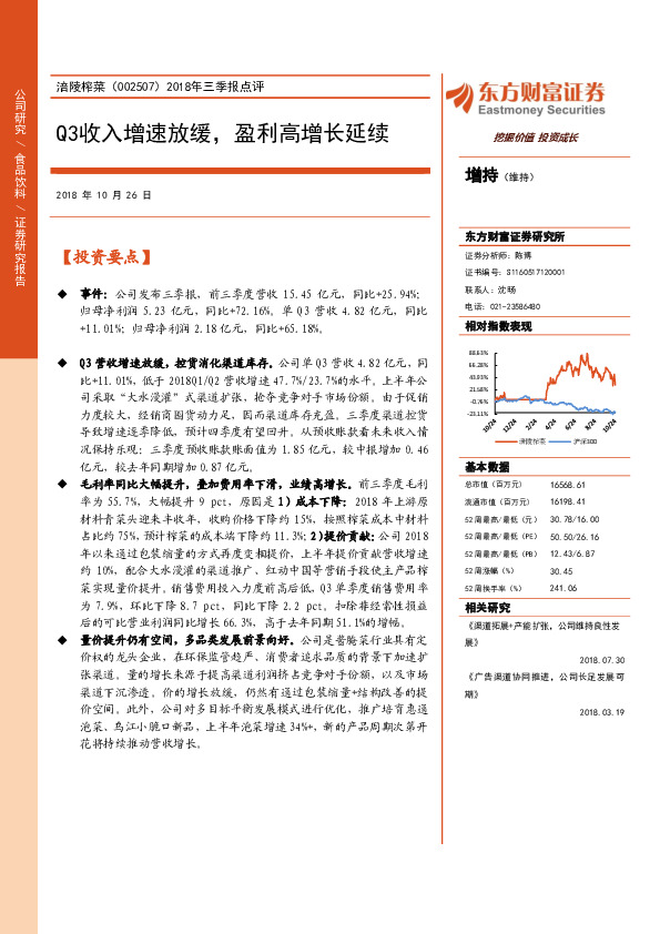 2018年三季报点评：Q3收入增速放缓，盈利高增长延续