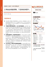 2018年三季报点评:三季度业绩超预期,下游持续高景气