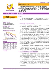 【联讯电子三季报点评】国星光电:优化产品结构改善盈利,积极布局新技术领域