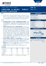 2018年三季报点评：业绩符合预期，收入稳定增长，“新棉初白”新品推出产品差异化显现