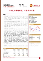 三季度业绩超预期，未来成长可期