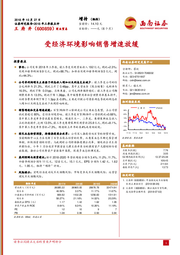 受经济环境影响销售增速放缓